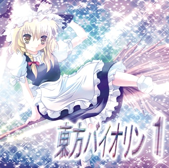 東方バイオリン1 cover