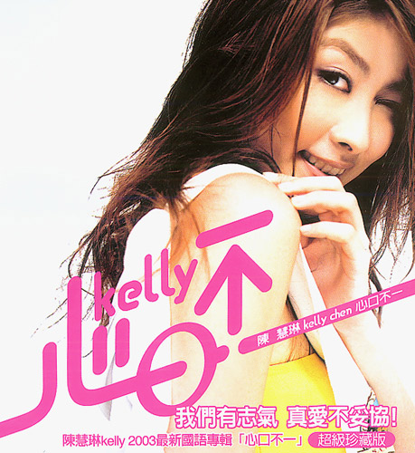 心口不一 cover