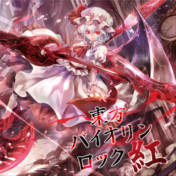 東方バイオリンロック 紅 cover