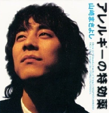アレルギーの特効薬 cover
