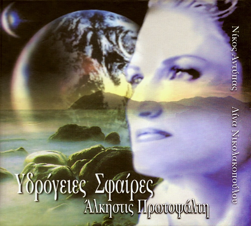 Υδρόγειες σφαίρες cover
