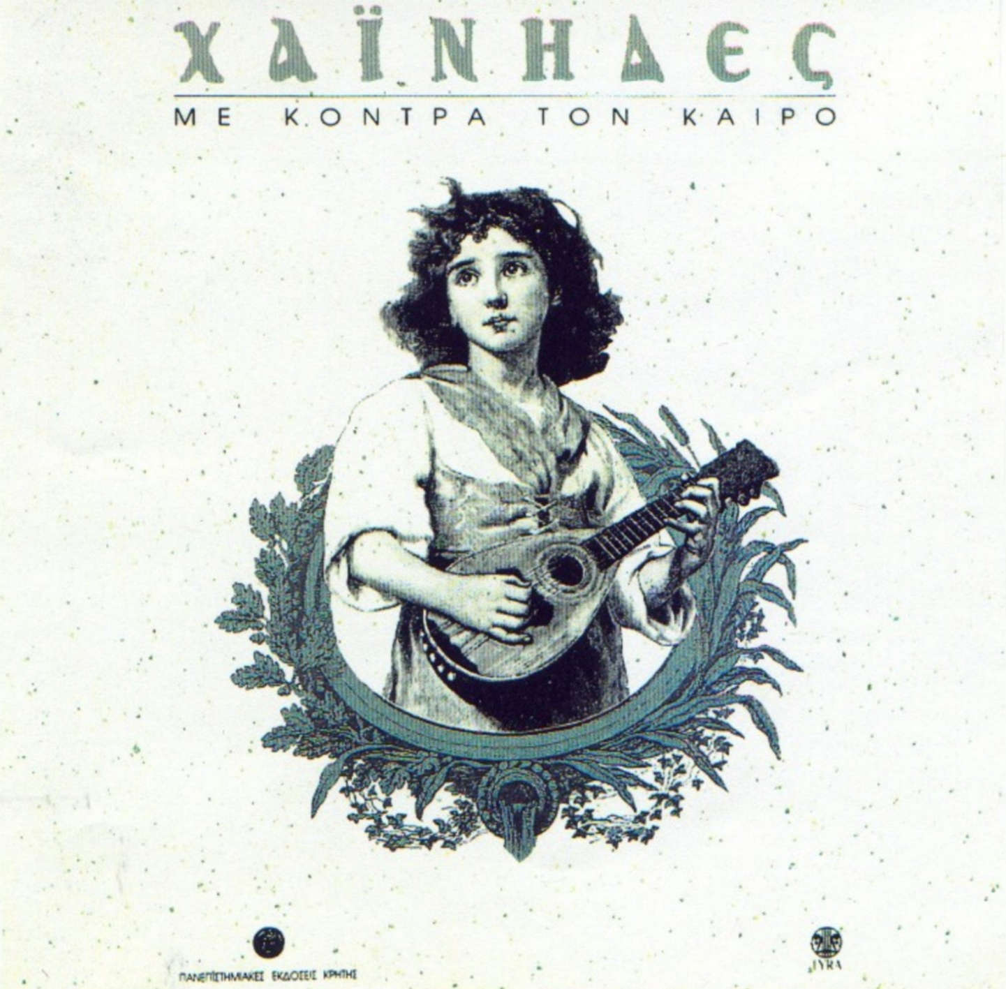 Με κόντρα τον καιρό cover