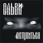 Оступиться cover
