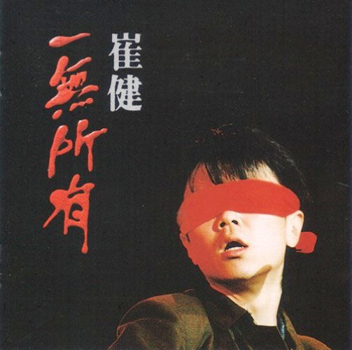崔健 解決 (Solution) CD 1994年 MC02ODk1LmpwZWc.jpeg