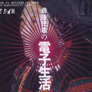 彝族民歌の电子生活