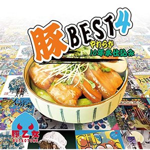 豚BEST4