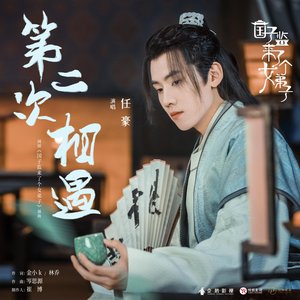 网剧《国子监来了个女弟子》插曲《第二次相遇》