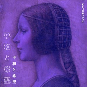 平和と希望