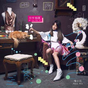 你有貓膩
