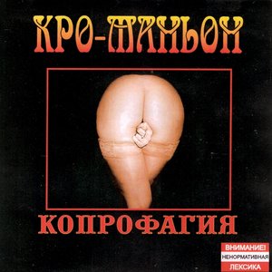 Копрофагия