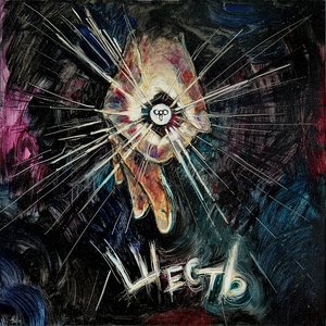 Шесть - EP