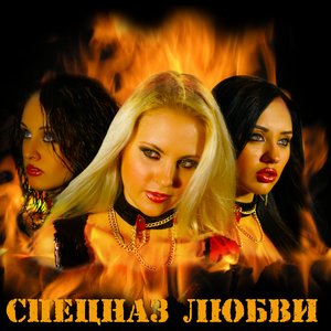 группа "Спецназ любви" 的头像