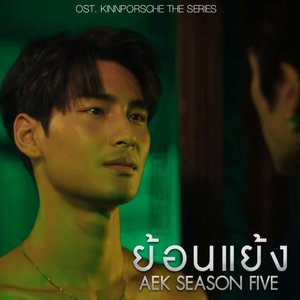 ย้อนแย้ง (From KinnPorsche The Series) - Single