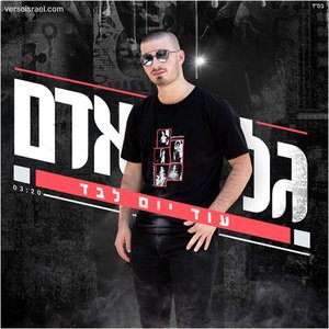 עוד יום לבד - Single