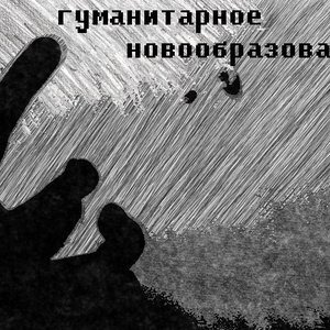 гуманитарное новообразование 的头像