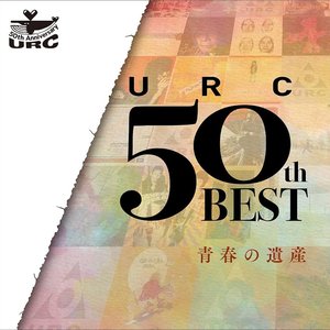 URC 50th Best 青春の遺産