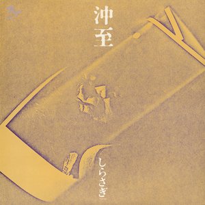 しらさぎ