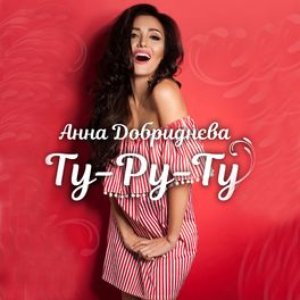 Ту-ру-ту - Single