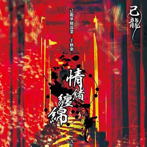 単独巡業-千秋楽-「情緒纏綿」 ~2019年9月19日(木)【東京】中野サンプラザ~