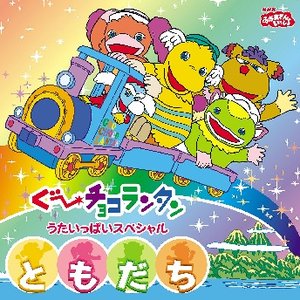 NHKおかあさんといっしょ ぐ～チョコランタン うたいっぱいスペシャル ともだち