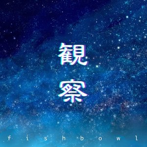 観察 - Single