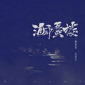海市蜃楼 (女声版)