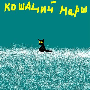 кошачий марш