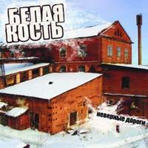 Неверные Дороги
