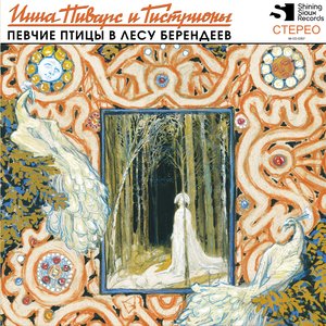 Певчие птицы в лесу берендеев