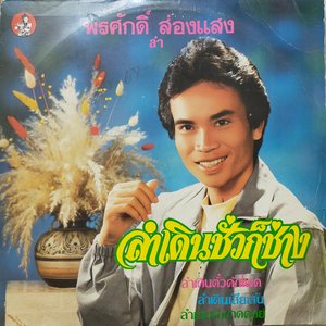 Image for 'ลำเดิน ชั่วก็ช่าง'