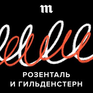 Розенталь и Гильденстерн 的头像