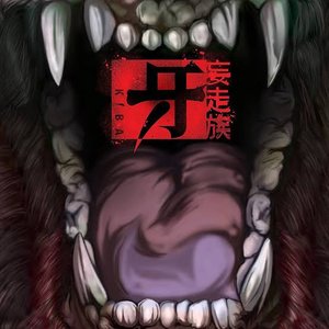 牙