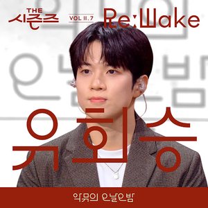 Brother (from "[THE SEASONS VolⅡ. 7] <AKMU's Long day Long night> ReːWake x You Hwe Seung") - Single