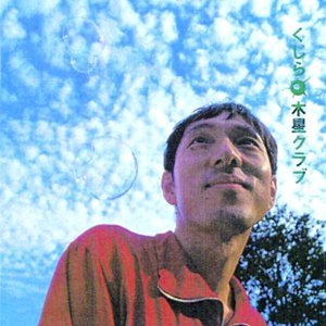 木星クラブ