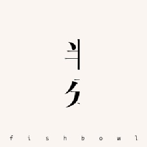 半分 - Single