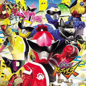 暴太郎戦隊ドンブラザーズ EP vol.1 (オリジナル・サウンドトラック)