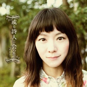 或る詩人に会った