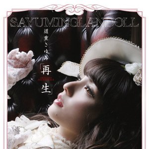 SAYUMINGLANDOLL～再生～ オリジナルサウンドトラック