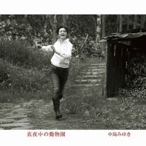 真夜中の動物園 cover