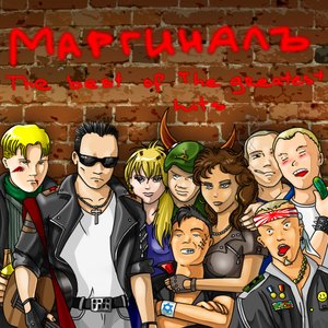 Маргиналъ 的头像
