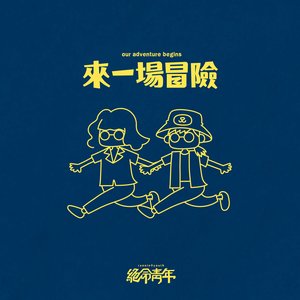 來一場冒險