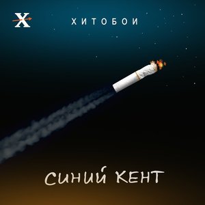 Синий кент