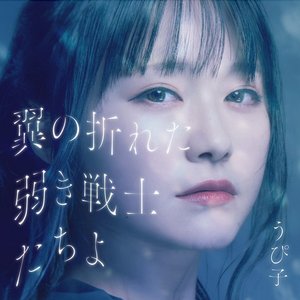 翼の折れた弱き戦士たちよ