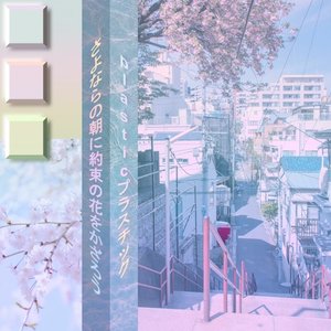 さよならの朝に約束の花をかざろう
