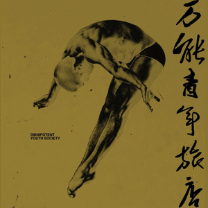 万能青年旅店 cover