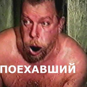 Avatar for Поехавший