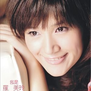 羅美玲 için avatar