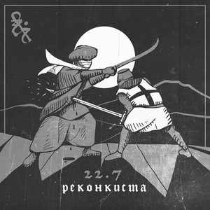 Реконкиста