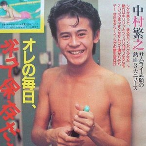 中村繁之 のアバター