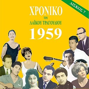 Chronicle of Greek Popular Song 1959, Vol. 7